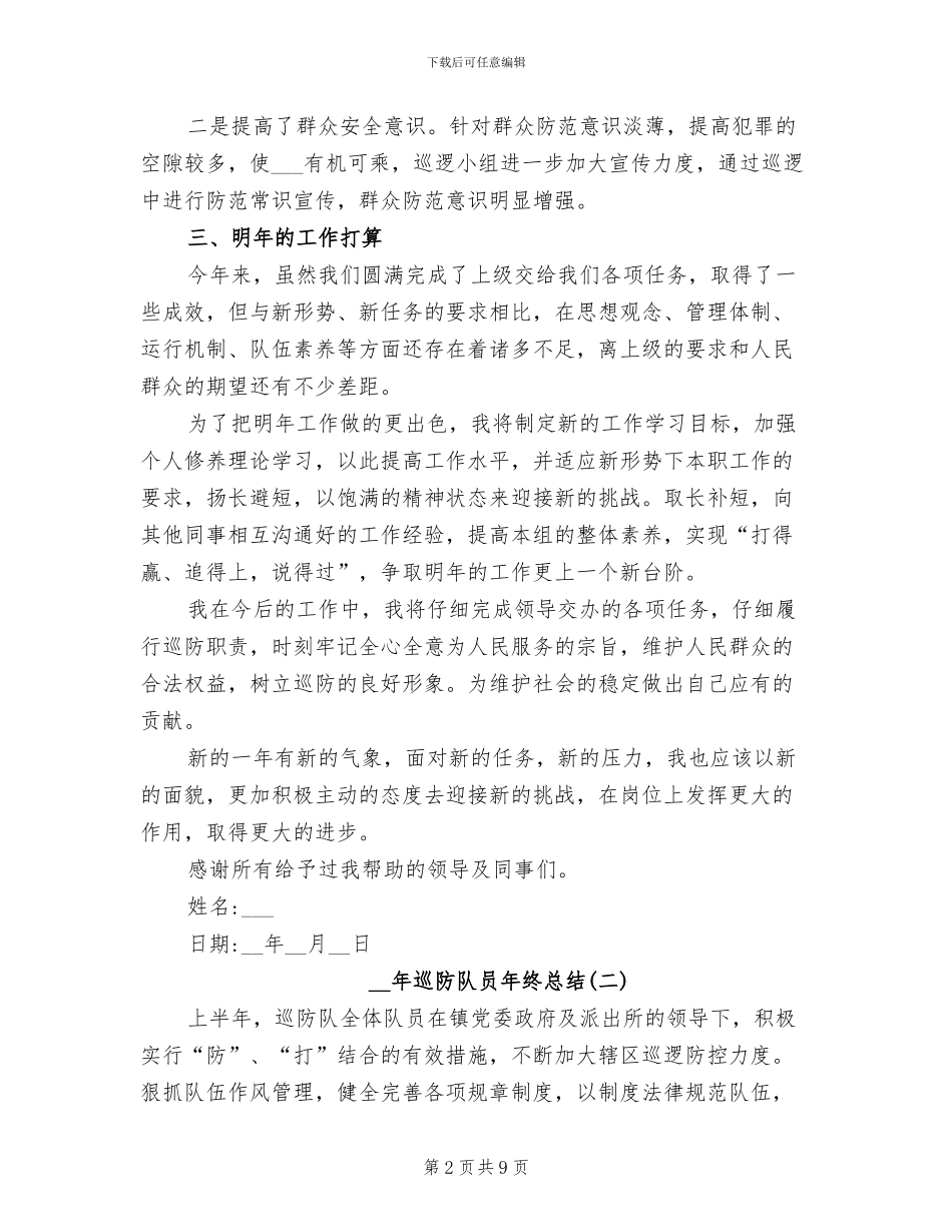 2024年巡防队员年终总结_第2页