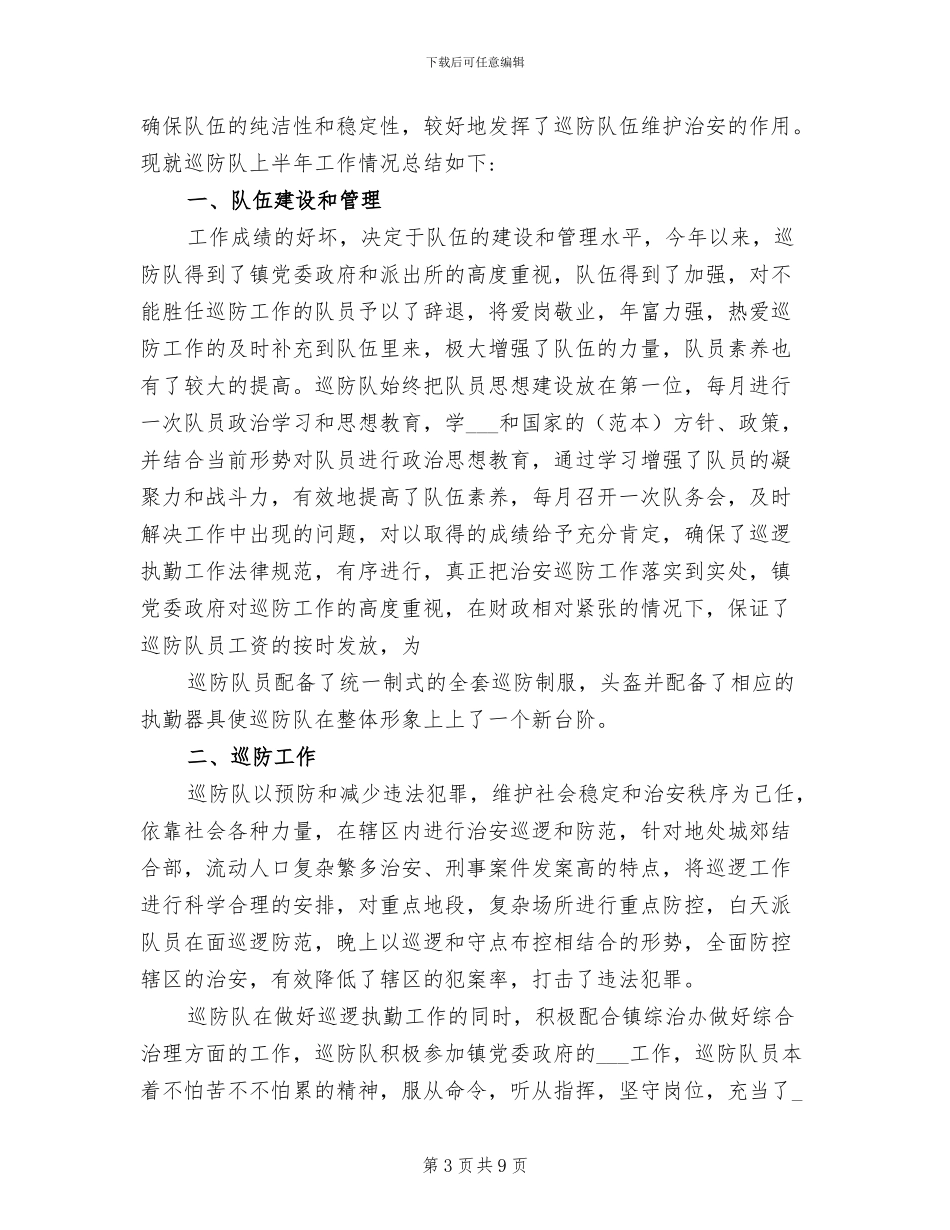 2024年巡防队员年终总结_第3页