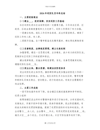 2024年巡防队员年终总结