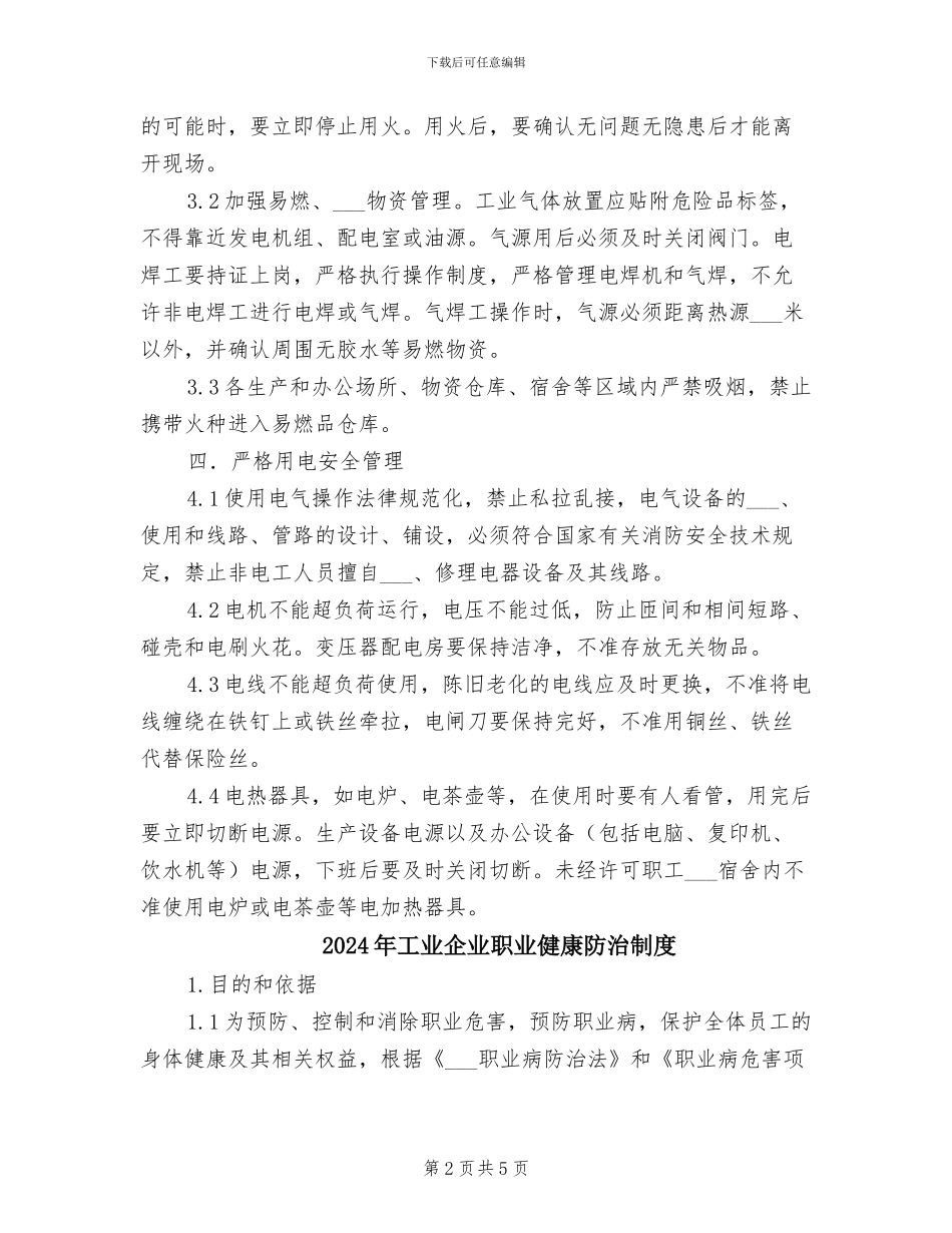 2024年工业企业消防安全管理制度_第2页