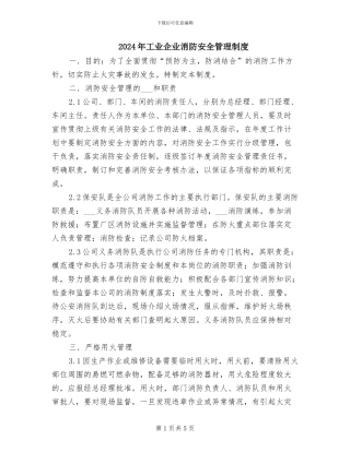 2024年工业企业消防安全管理制度
