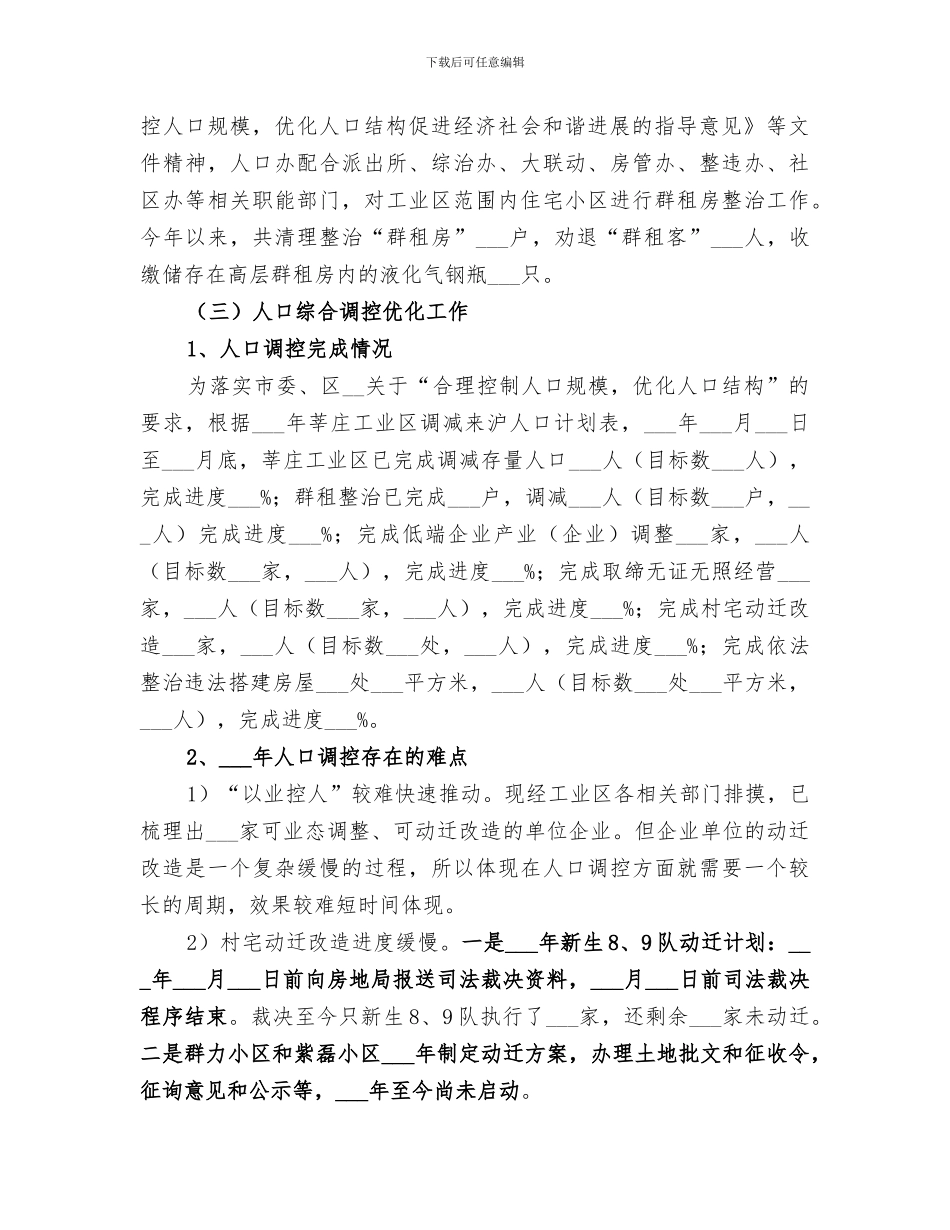 2024年工业区人口办年度工作总结_第3页