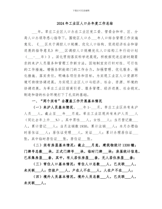 2024年工业区人口办年度工作总结