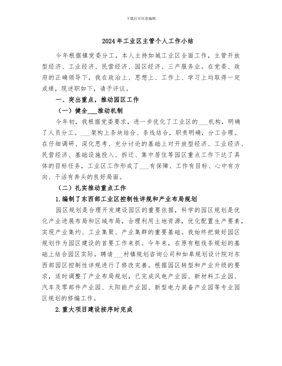 2024年工业区主管个人工作小结_第1页