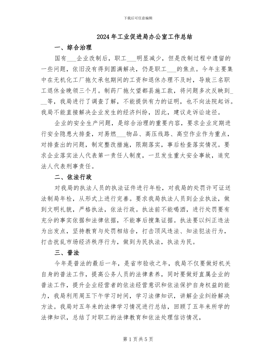 2024年工业促进局办公室工作总结_第1页