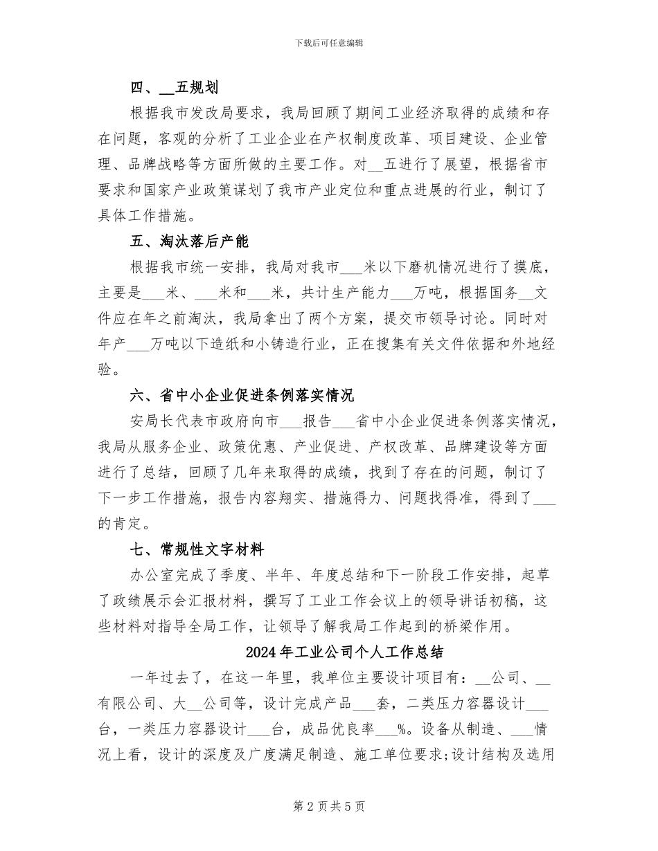 2024年工业促进局办公室工作总结_第2页