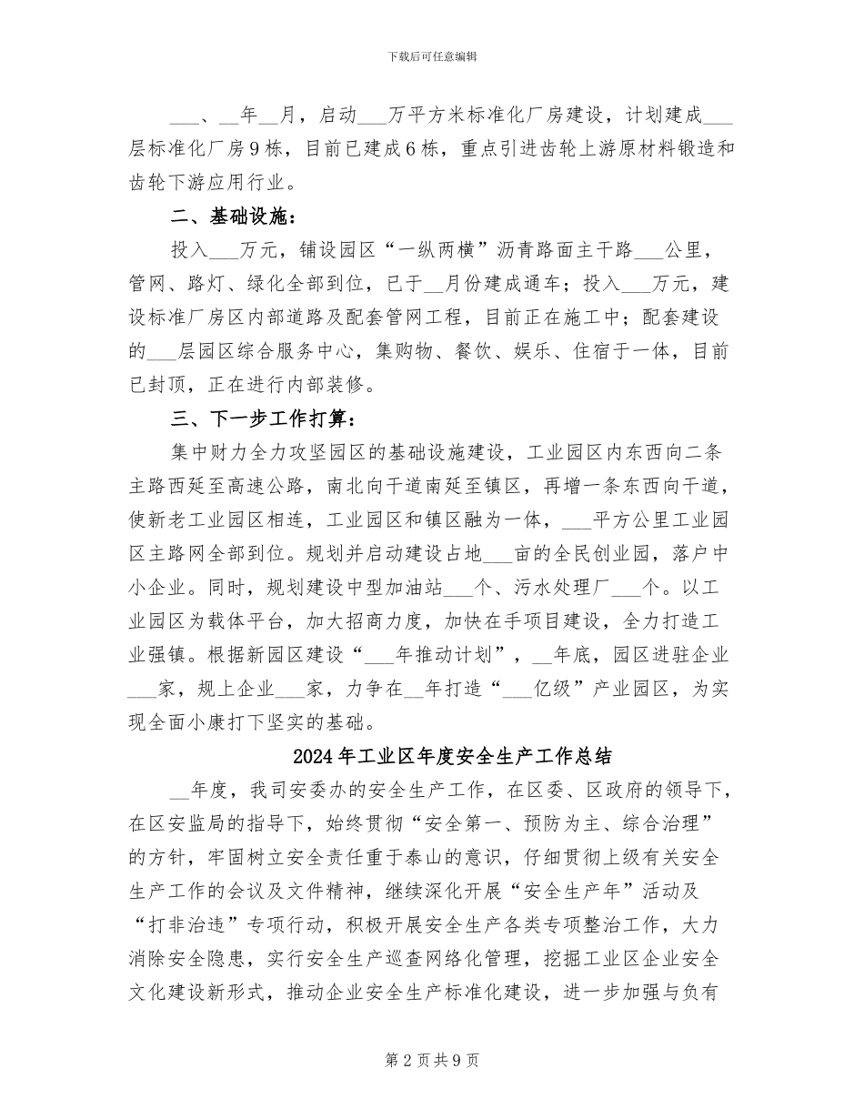 2024年工业区工作总结及工作计划_第2页