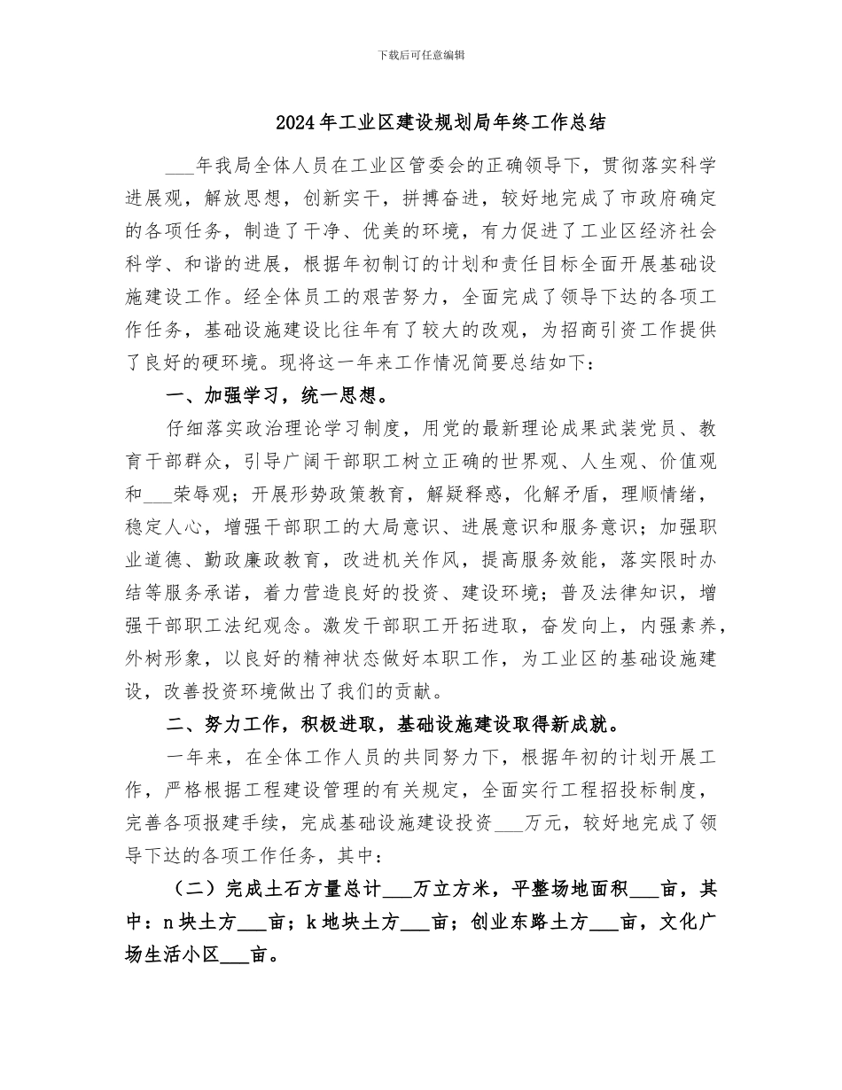2024年工业区建设规划局年终工作总结_第1页