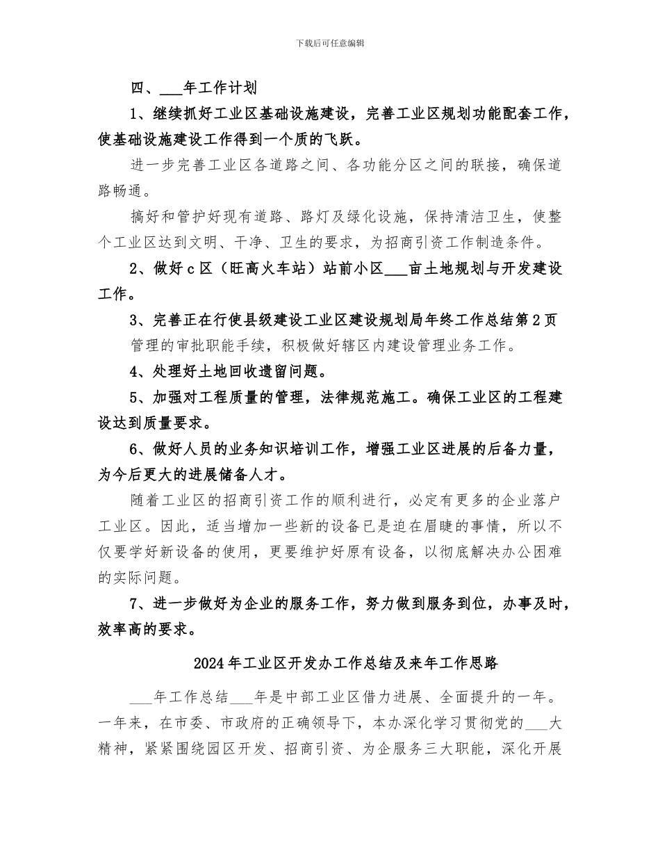 2024年工业区建设规划局年终工作总结_第3页
