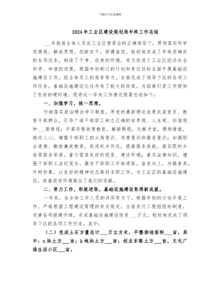 2024年工业区建设规划局年终工作总结