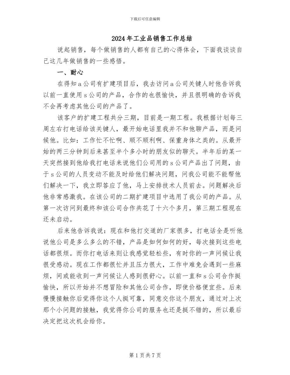 2024年工业品销售工作总结_第1页
