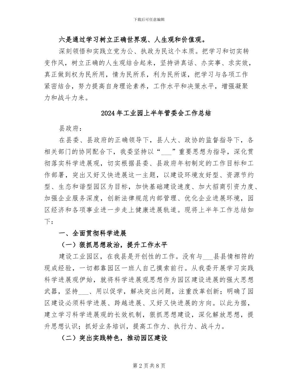 2024年工业园上半年理论学习总结_第2页