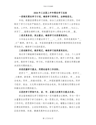 2024年工业园上半年理论学习总结