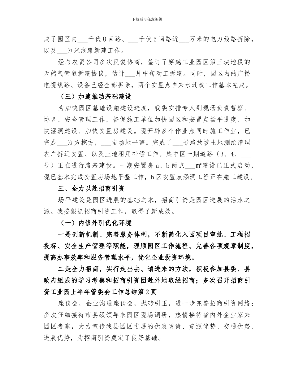 2024年工业园上半年管委会工作总结_第3页