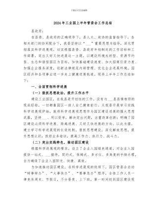 2024年工业园上半年管委会工作总结