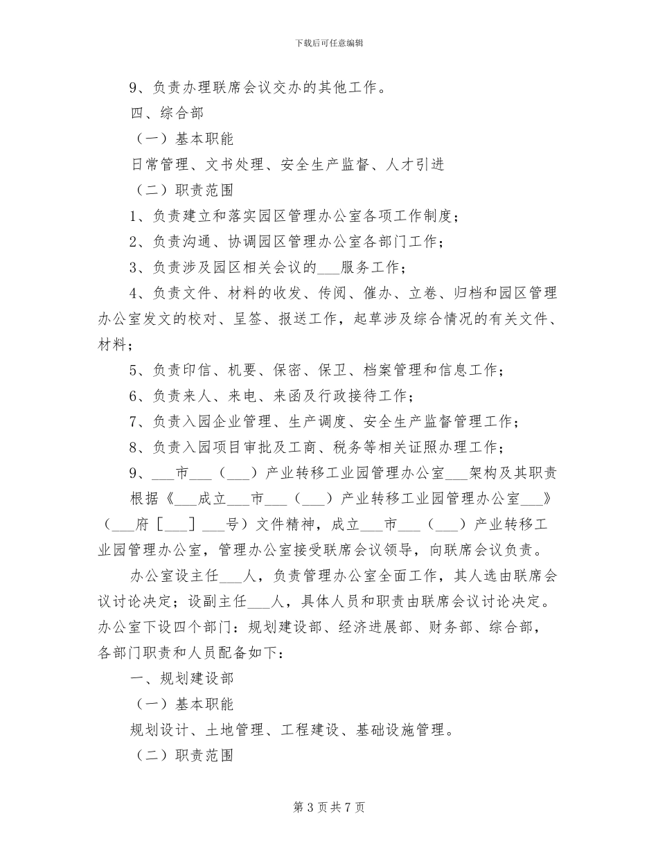 2024年工业园办公室组织架构管理制度_第3页