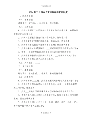 2024年工业园办公室组织架构管理制度