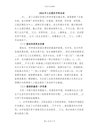 2024年工业园区年终总结