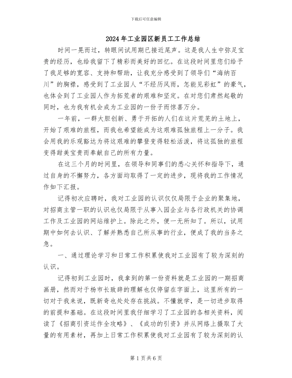 2024年工业园区新员工工作总结_第1页