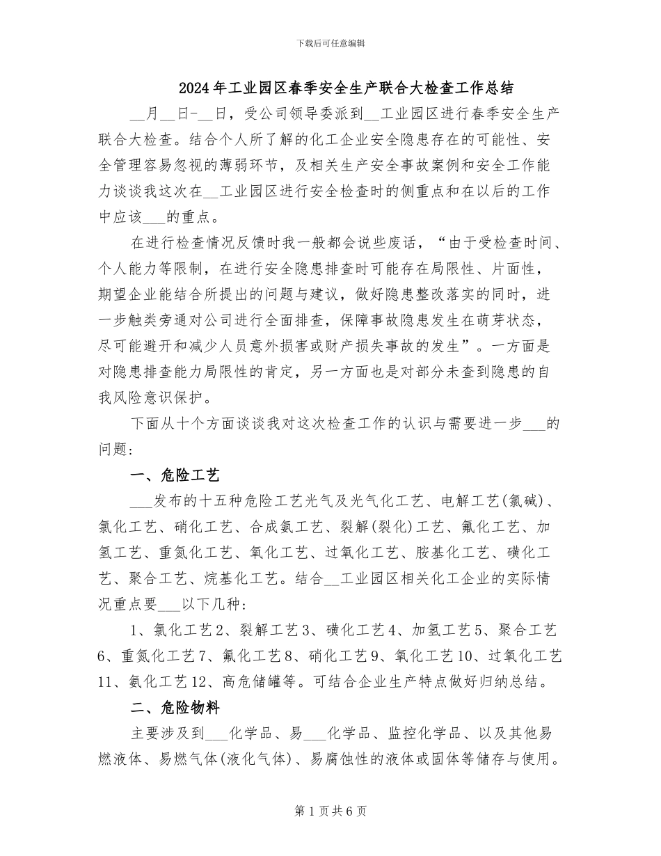2024年工业园区春季安全生产联合大检查工作总结_第1页
