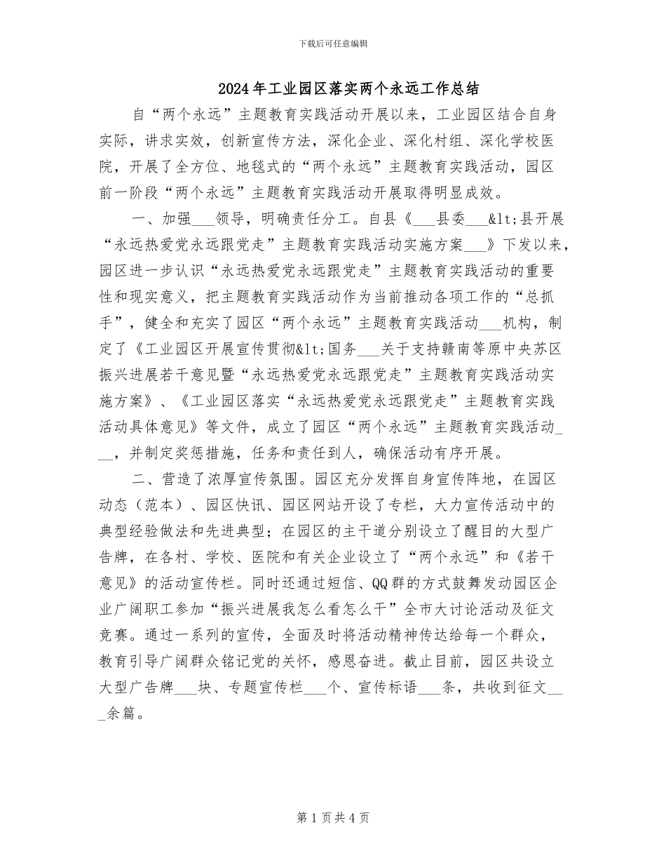 2024年工业园区落实两个永远工作总结_第1页