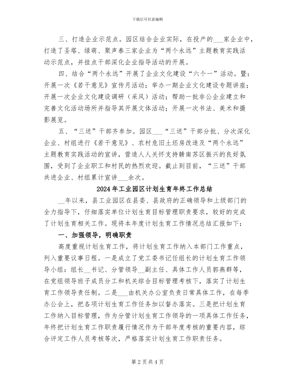 2024年工业园区落实两个永远工作总结_第2页