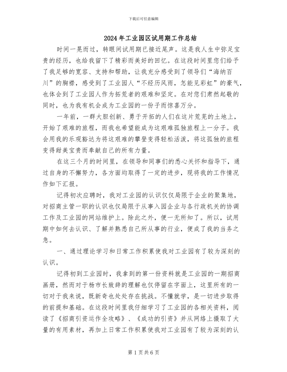 2024年工业园区试用期工作总结_第1页