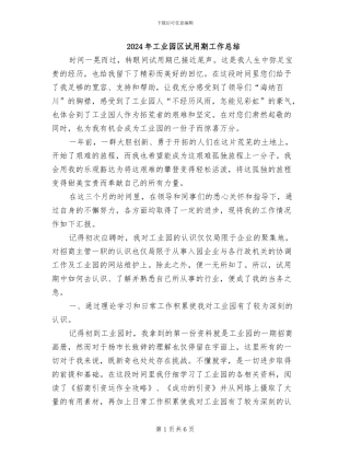 2024年工业园区试用期工作总结