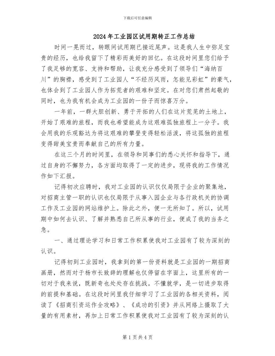 2024年工业园区试用期转正工作总结_第1页
