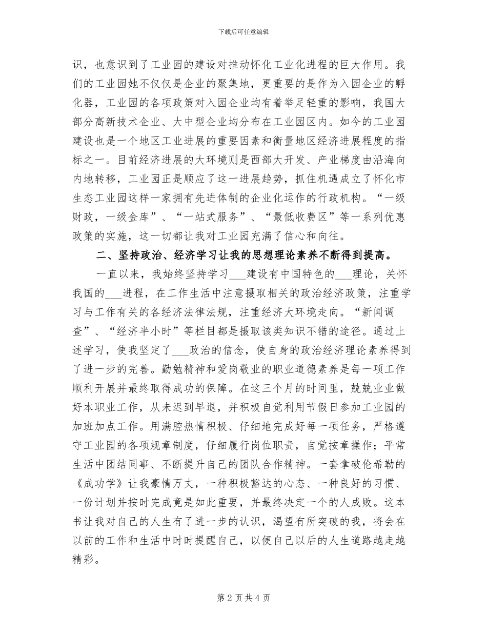 2024年工业园区试用期转正工作总结_第2页