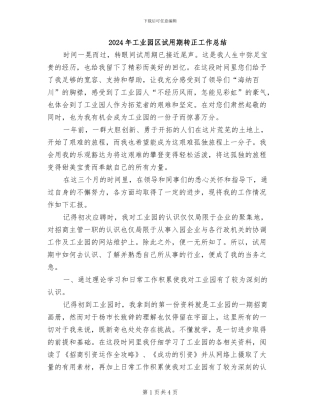 2024年工业园区试用期转正工作总结
