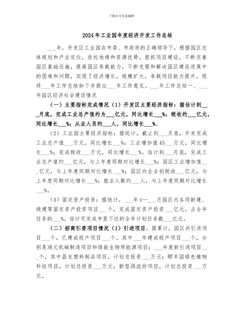 2024年工业园年度经济开发工作总结_第1页