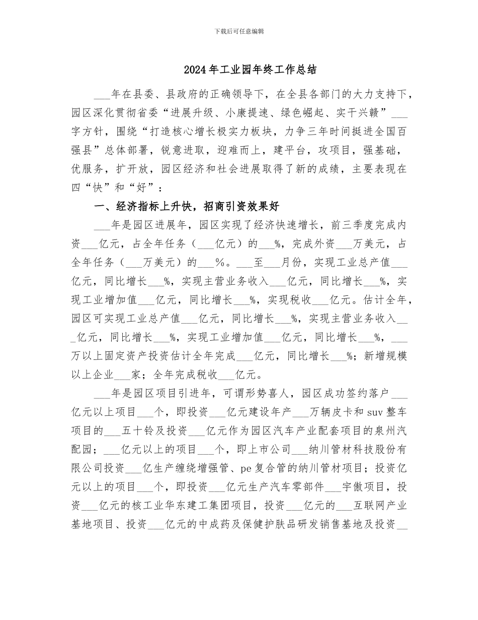 2024年工业园年终工作总结_第1页