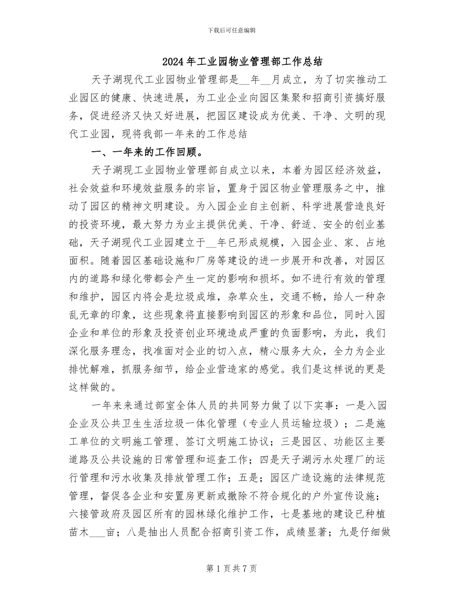 2024年工业园物业管理部工作总结_第1页