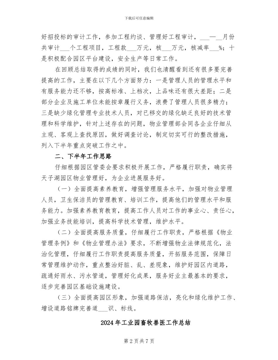 2024年工业园物业管理部工作总结_第2页