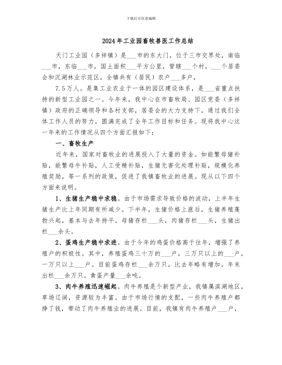 2024年工业园畜牧兽医工作总结_第1页