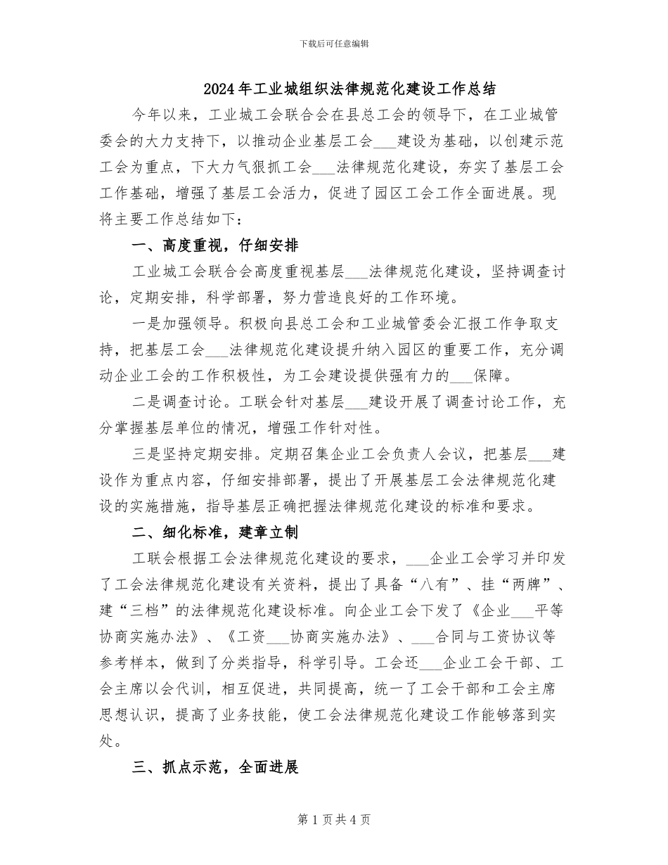 2024年工业城组织规范化建设工作总结_第1页