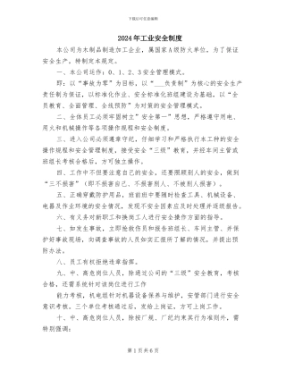2024年工业安全制度