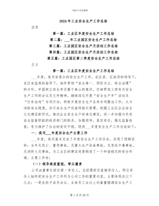 2024年工业安全生产工作总结