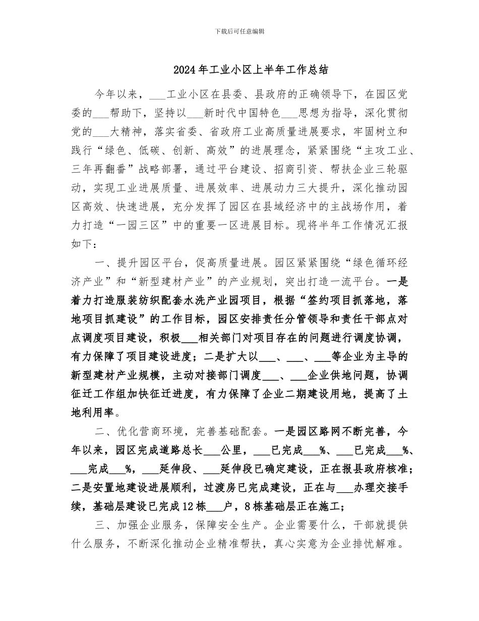 2024年工业小区上半年工作总结_第1页