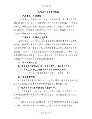 2024年工业局工作总结