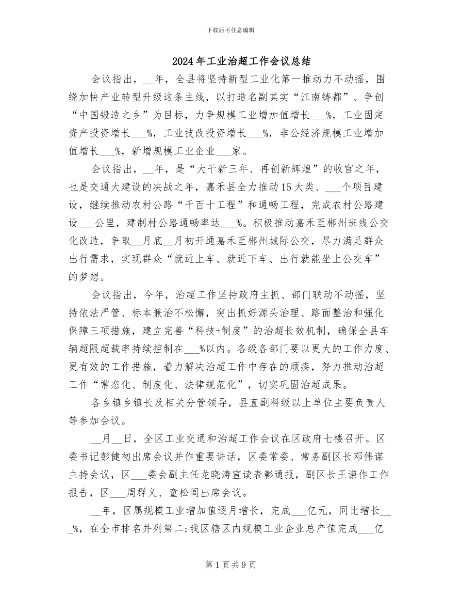 2024年工业治超工作会议总结_第1页