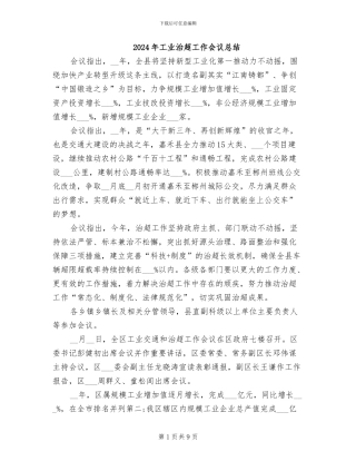 2024年工业治超工作会议总结