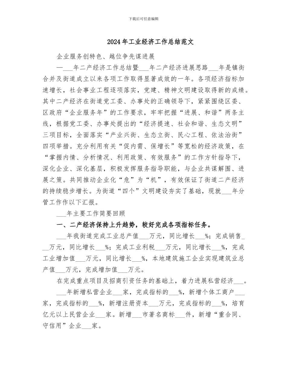 2024年工业经济工作总结范文_第1页