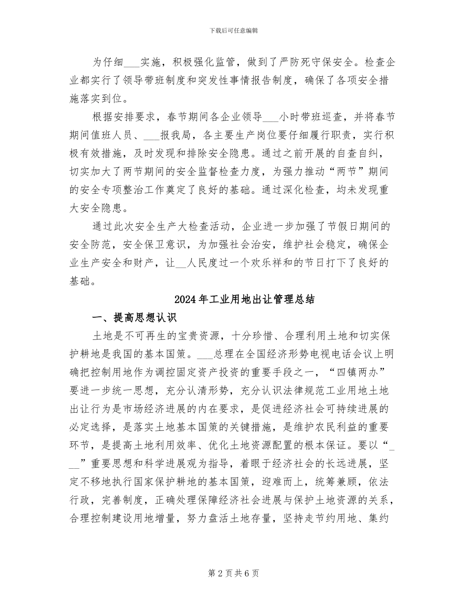 2024年工业生产企业安全生产大检查工作总结_第2页