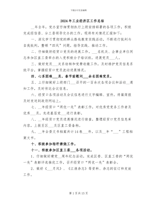 2024年工业经济区工作总结