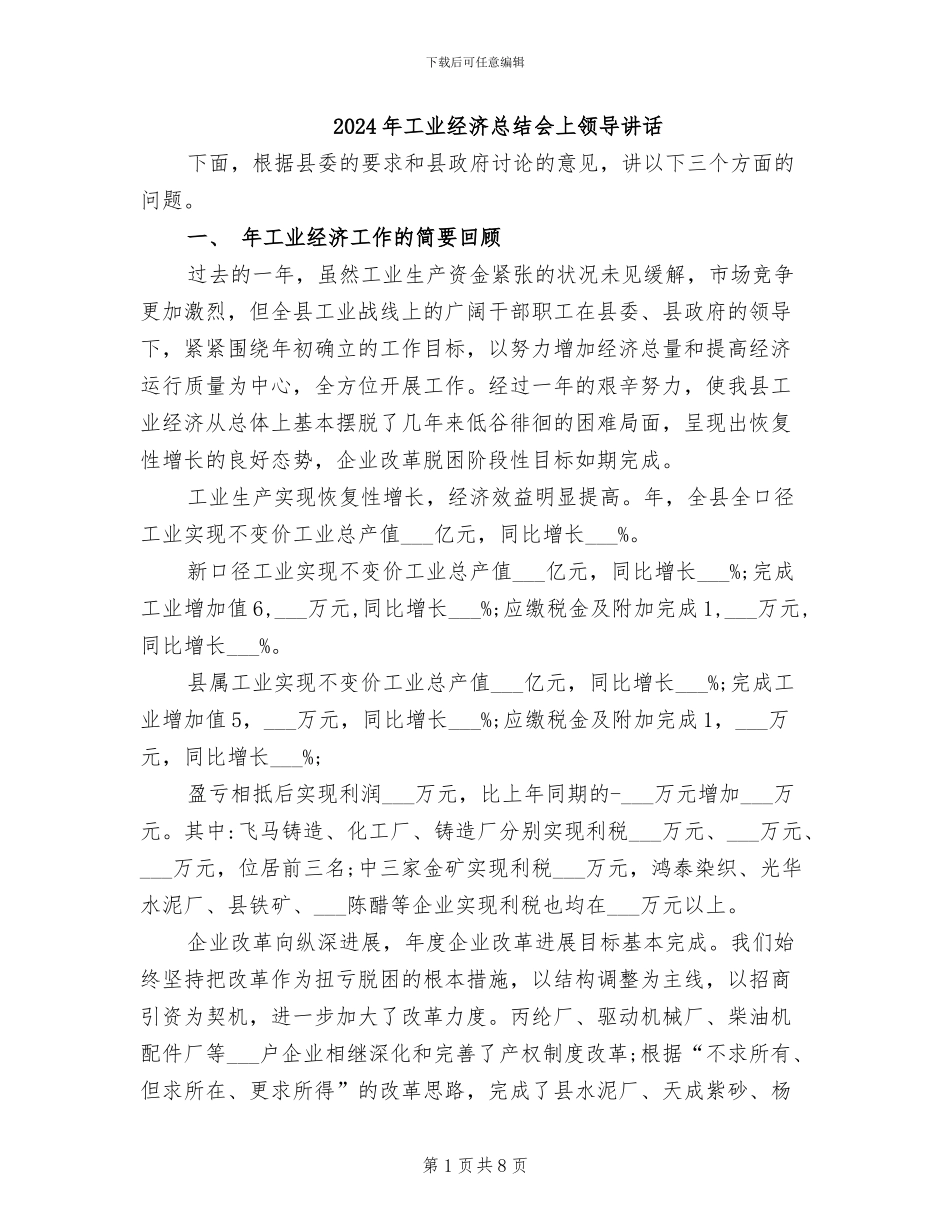 2024年工业经济总结会上领导讲话_第1页