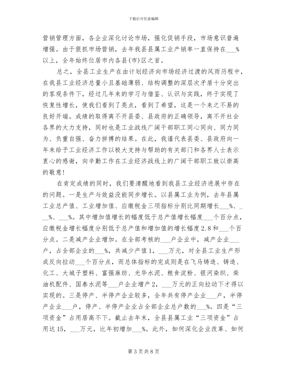 2024年工业经济总结会上领导讲话_第3页