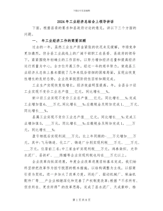 2024年工业经济总结会上领导讲话