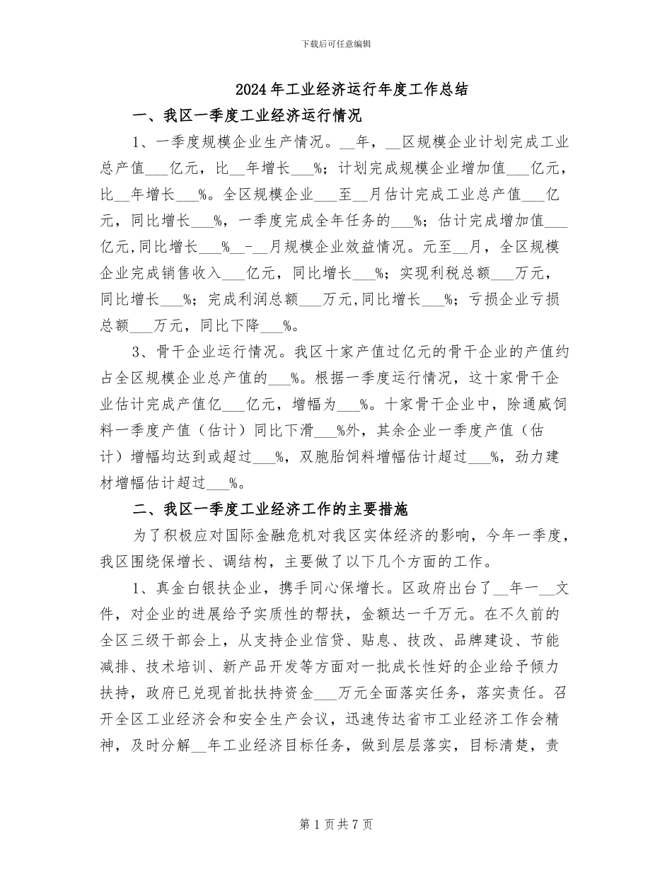 2024年工业经济运行年度工作总结_第1页